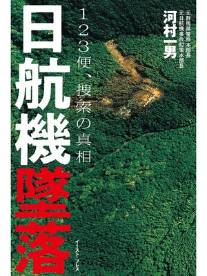 cover image of 日航機墜落 ―１２３便、捜索の真相